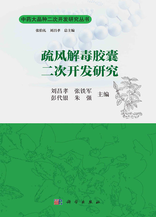 疏风解毒胶囊二次开发研究