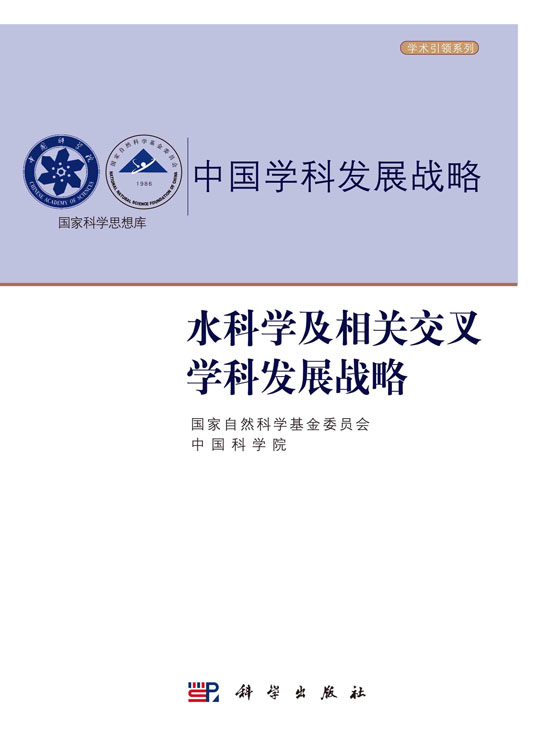 水科学及相关交叉学科发展战略