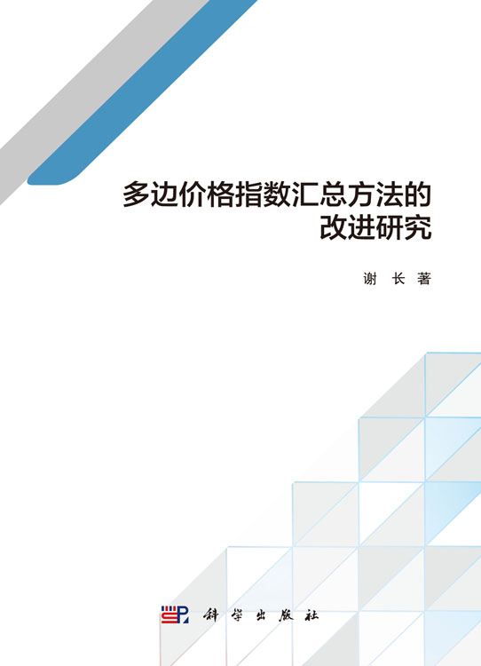 多边价格指数汇总方法的改进研究