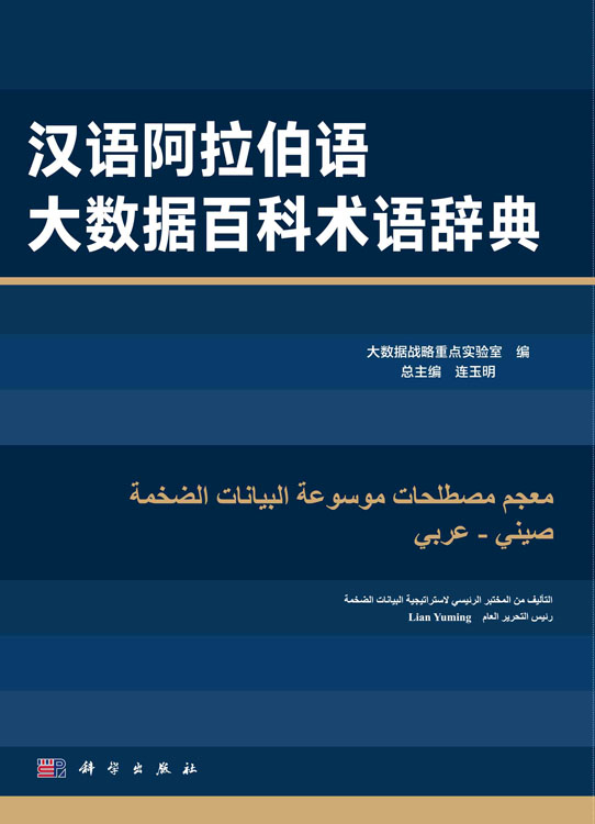 汉语阿拉伯语大数据百科术语辞典