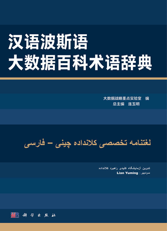 汉语波斯语大数据百科术语辞典