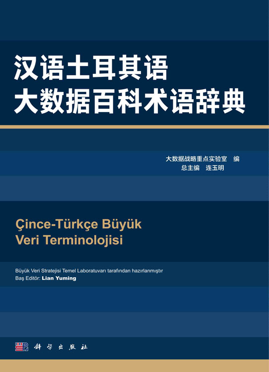 汉语土耳其语大数据百科术语辞典