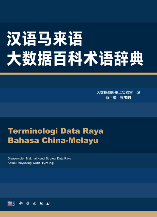 汉语马来语大数据百科术语辞典