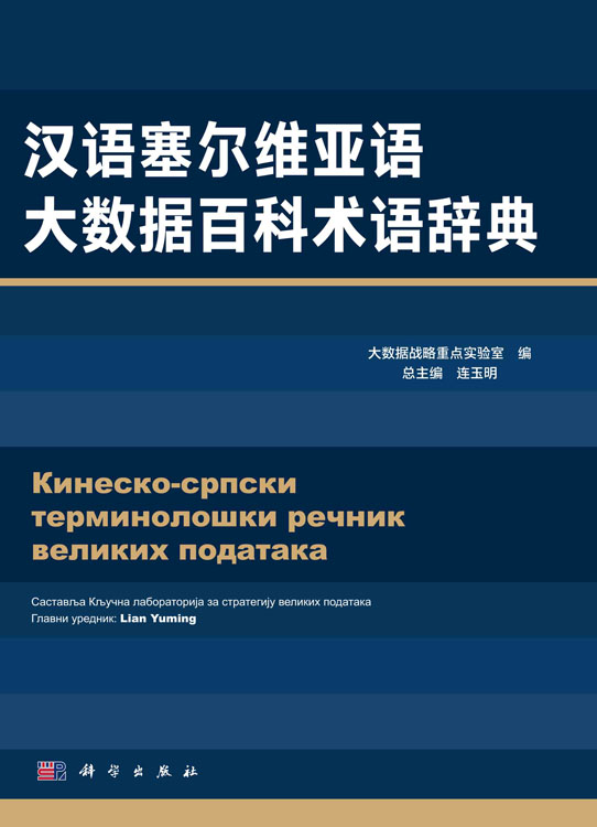 汉语塞尔维亚语大数据百科术语辞典