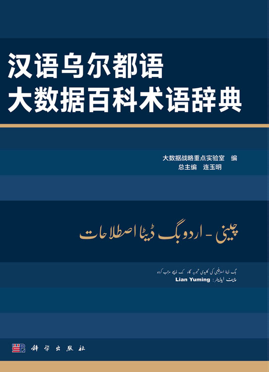 汉语乌尔都语大数据百科术语辞典