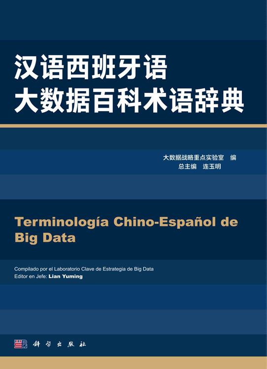 汉语西班牙语大数据百科术语辞典