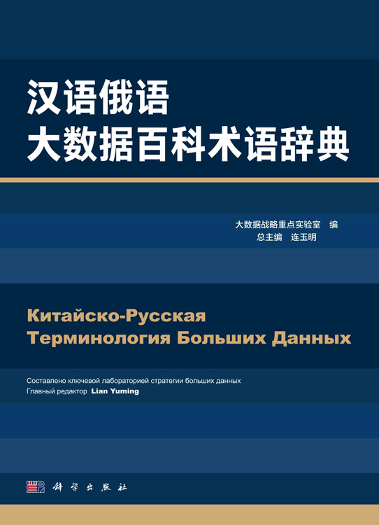 汉语俄语大数据百科术语辞典