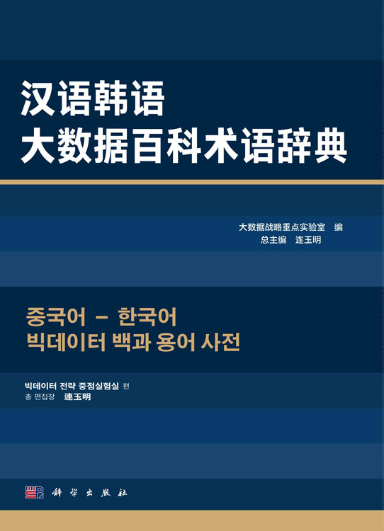 汉语韩语大数据百科术语辞典