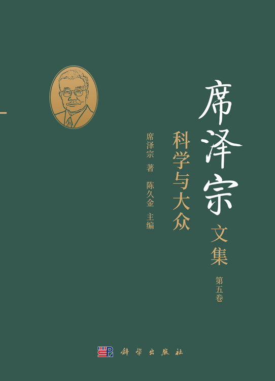 席泽宗文集.第五卷，科学与大众