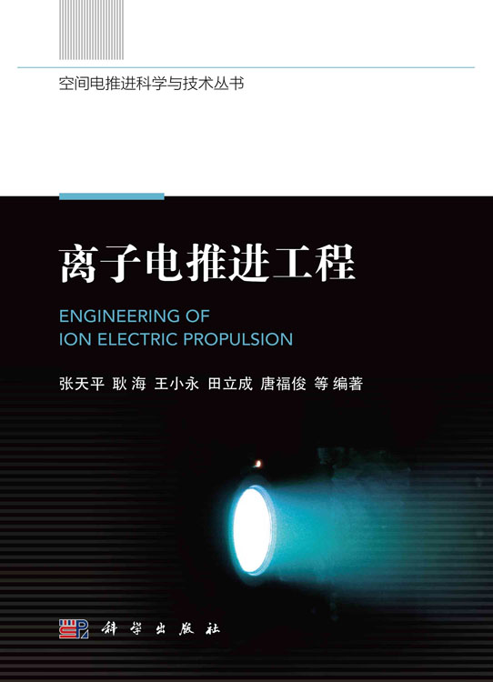 离子电推进工程