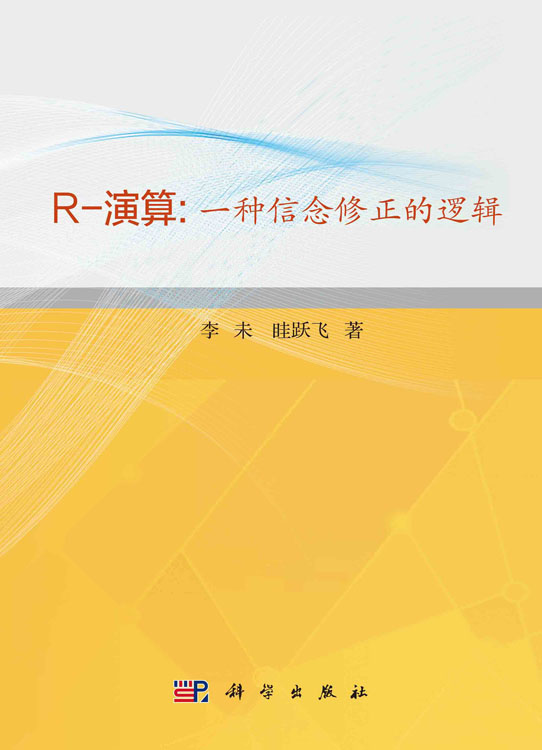 R-演算：一种信念修正的逻辑