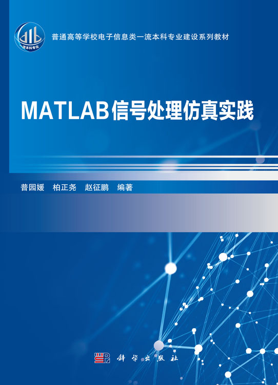 MATLAB信号处理仿真实践