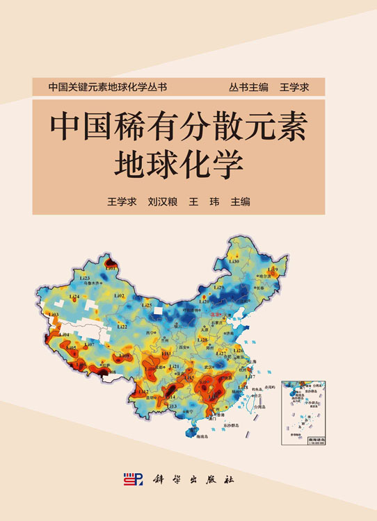 中国稀有分散元素地球化学
