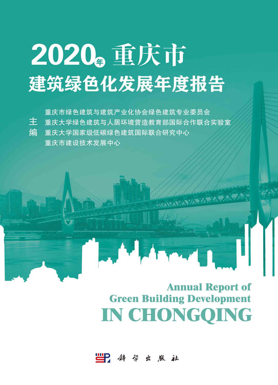 2020年重庆市建筑绿色化发展年度报告
