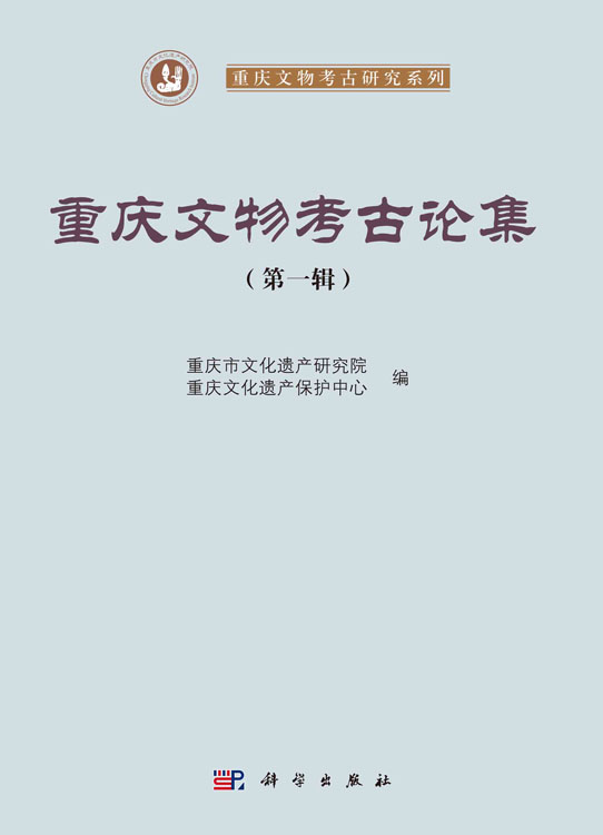 重庆文物考古论集（第一辑）
