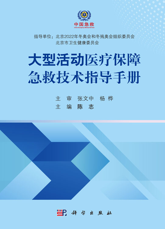 大型活动医疗保障急救技术指导手册