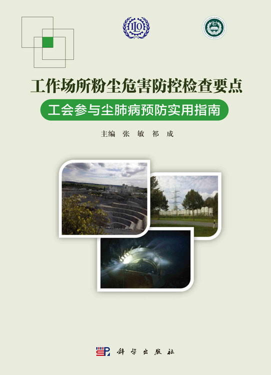 工作场所粉尘危害防控检查要点：工会参与尘肺病预防实用指南