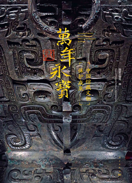 万年永宝：中国馆藏文物保护成果