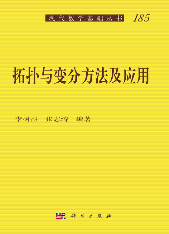 拓扑与变分方法及应用