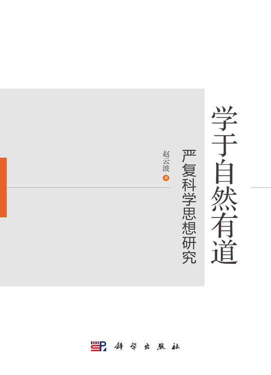 学于自然有道:严复科学思想研究