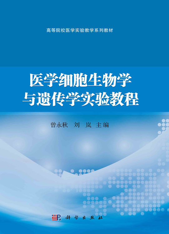 医学细胞生物学与遗传学实验教程