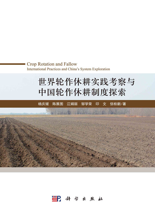 世界轮作休耕实践考察与中国轮作休耕制度探索