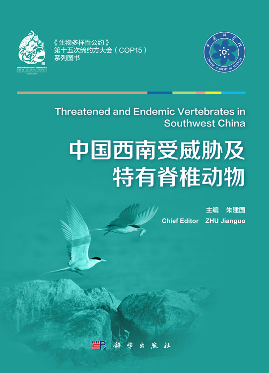 中国西南受威胁及特有脊椎动物=Threatened and Endemic Vertebrates in Southwest China:汉英对照