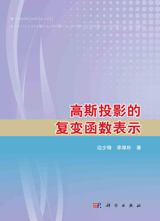 高斯投影的复变函数表示