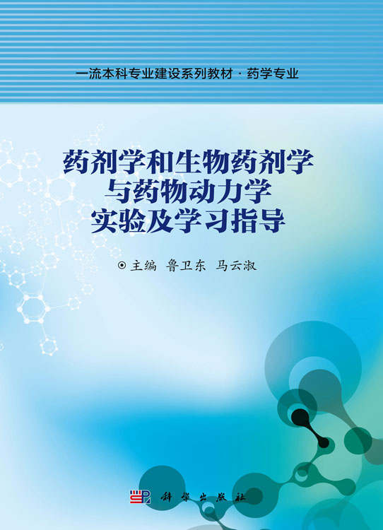 药剂学和生物药剂学与药物动力学实验及学习指导