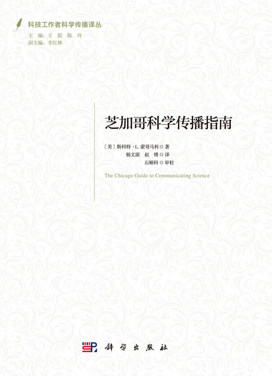 芝加哥科学传播指南