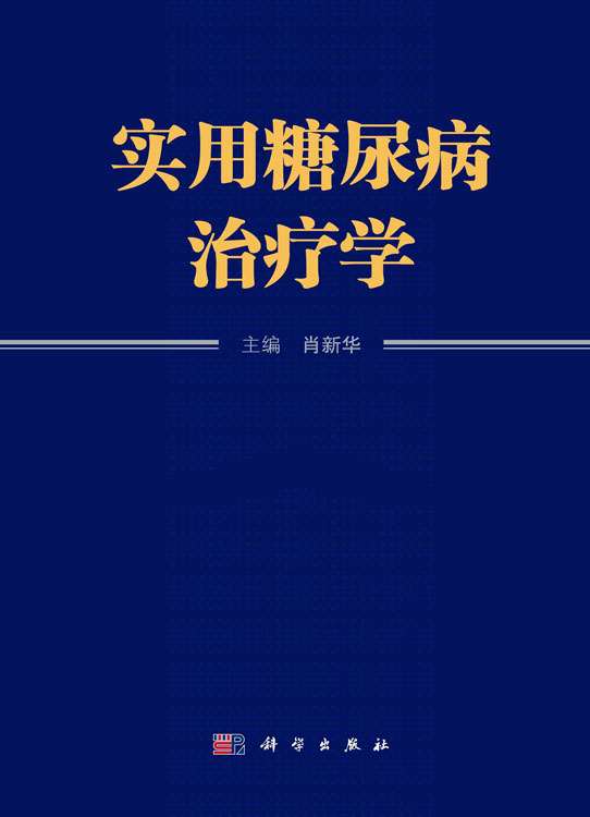 实用糖尿病治疗学