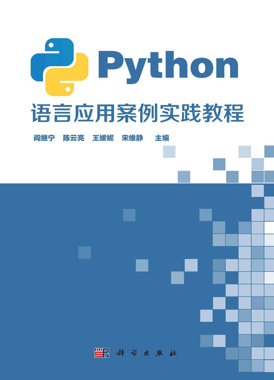 Python语言应用案例实践教程