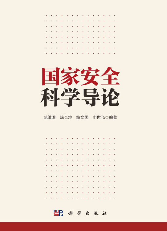 国家安全科学导论