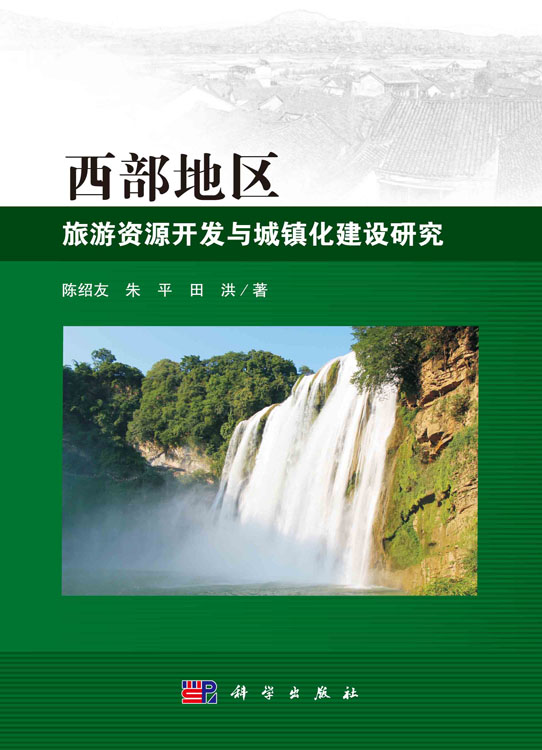 西部地区旅游资源开发与城镇化建设研究