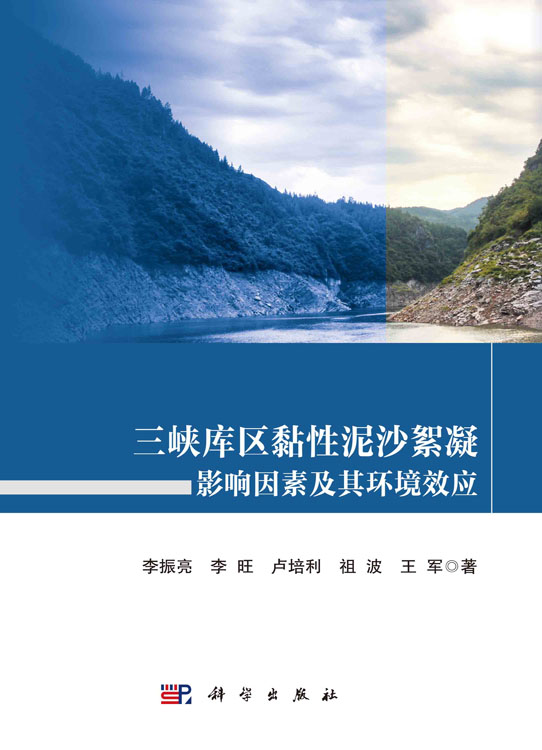 三峡库区黏性泥沙絮凝影响因素及其环境效应