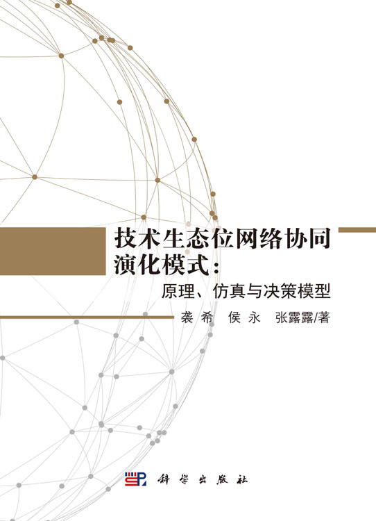 技术生态位网络协同演化模式：原理、仿真与决策模型