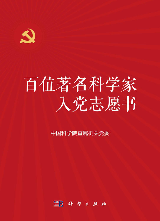 百位著名科学家入党志愿书（上下册）