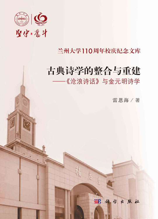 古典诗学的整合与重建--《沧浪诗话》与金元明诗学