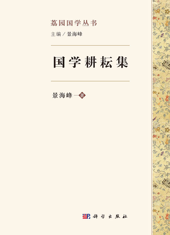 国学耕耘集