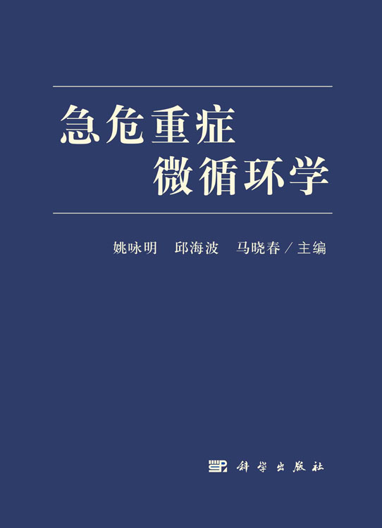 急危重症微循环学