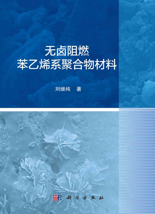无卤阻燃苯乙烯系聚合物材料