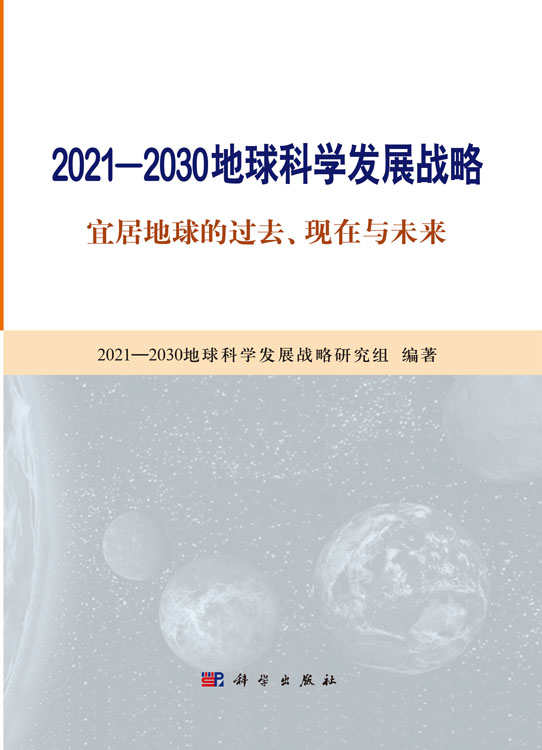 2021-2030地球科学发展战略