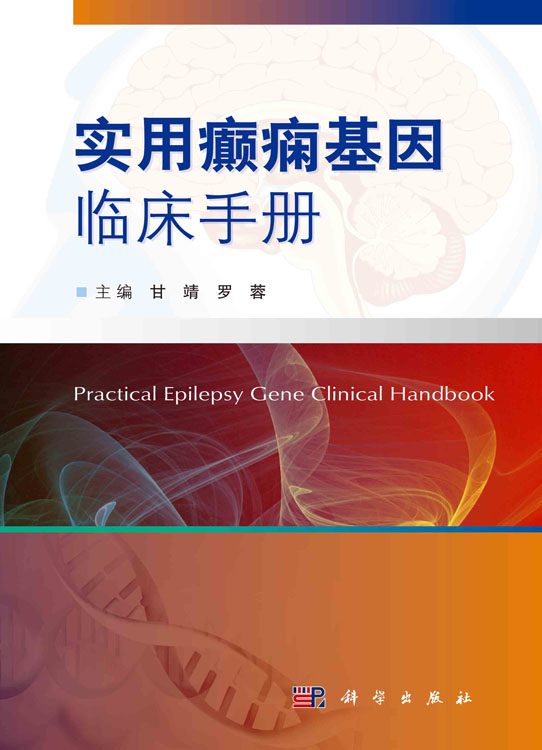 实用癫痫基因临床手册
