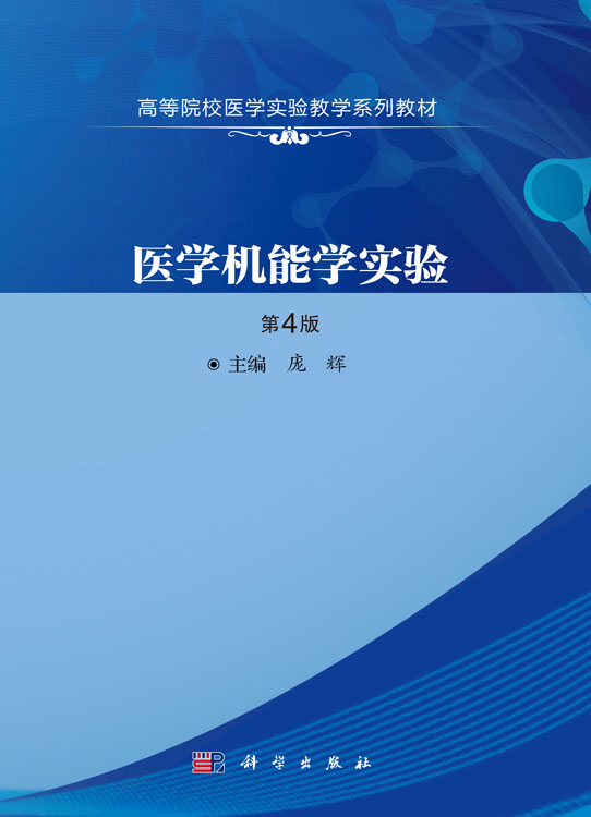 医学机能学实验（第4版）