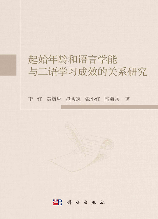 起始年龄和语言学能与二语学习成效的关系研究