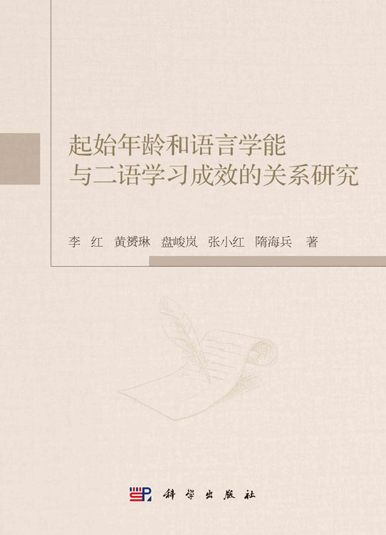 起始年龄和语言学能与二语学习成效的关系研究