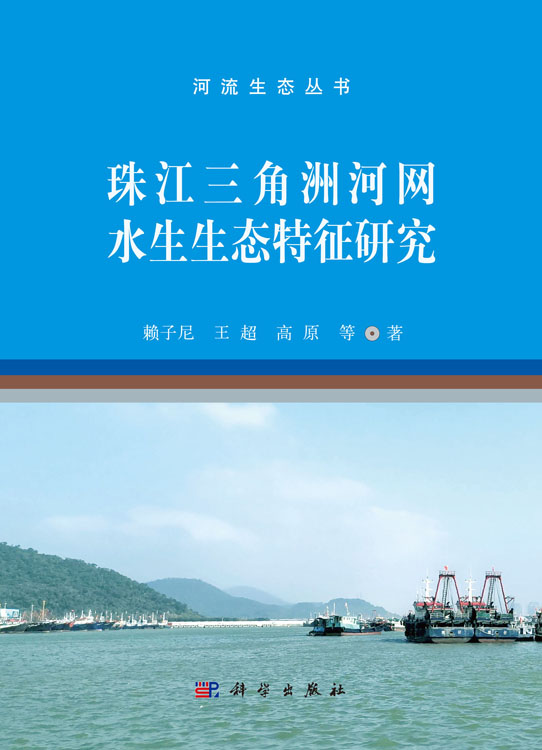 珠江三角洲河网水生生态特征研究