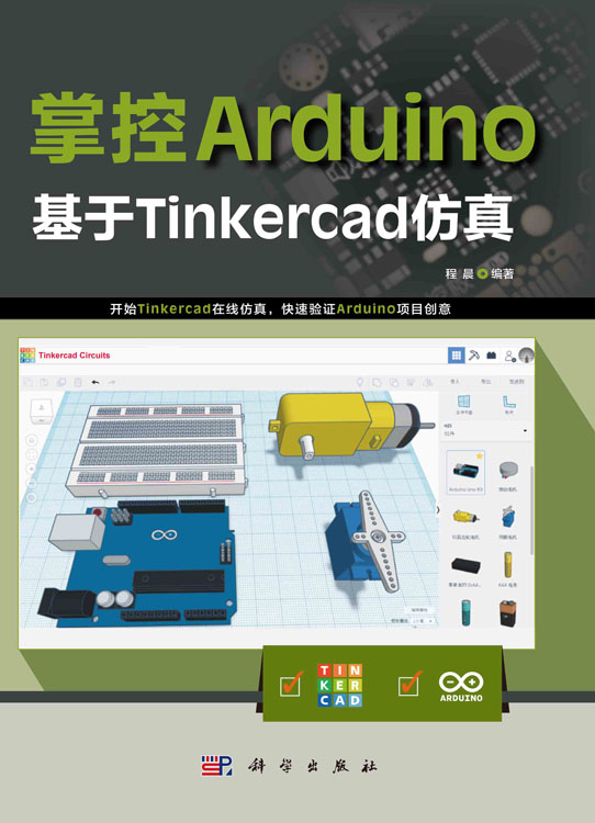 掌控Arduino：基于Tinkercad仿真