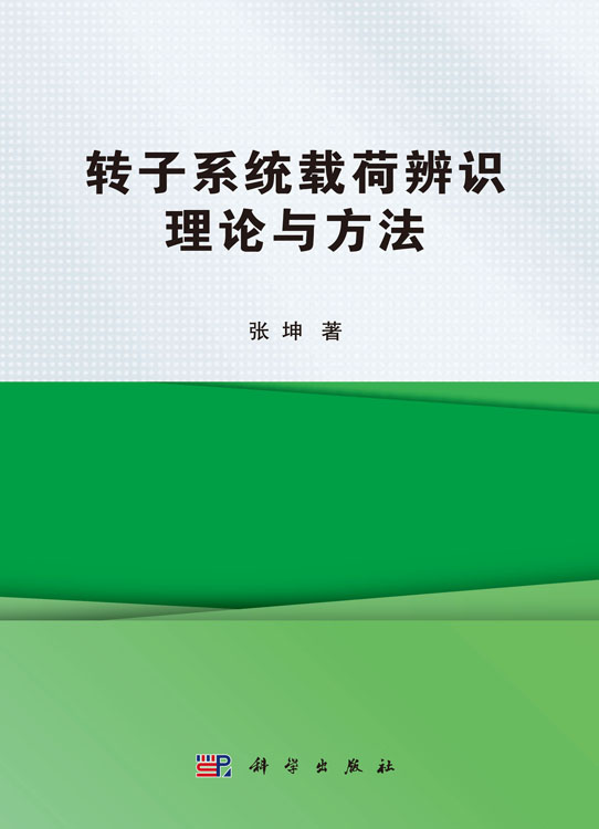 转子系统载荷辨识理论与方法
