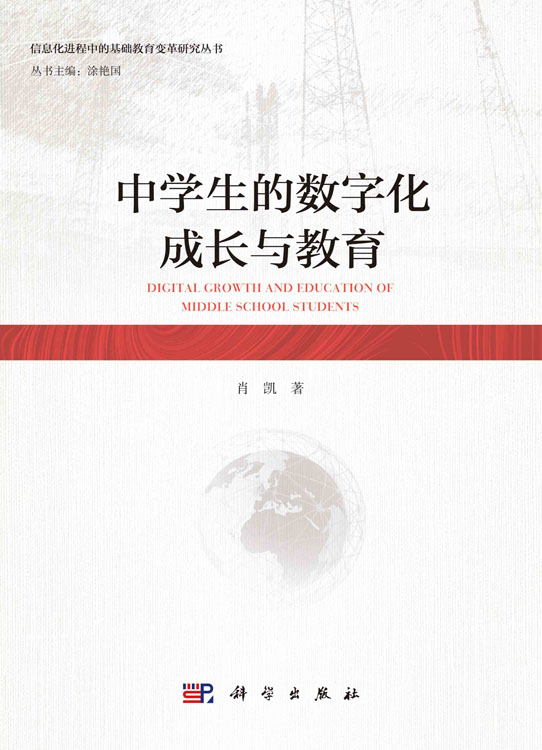 中学生的数字化成长与教育